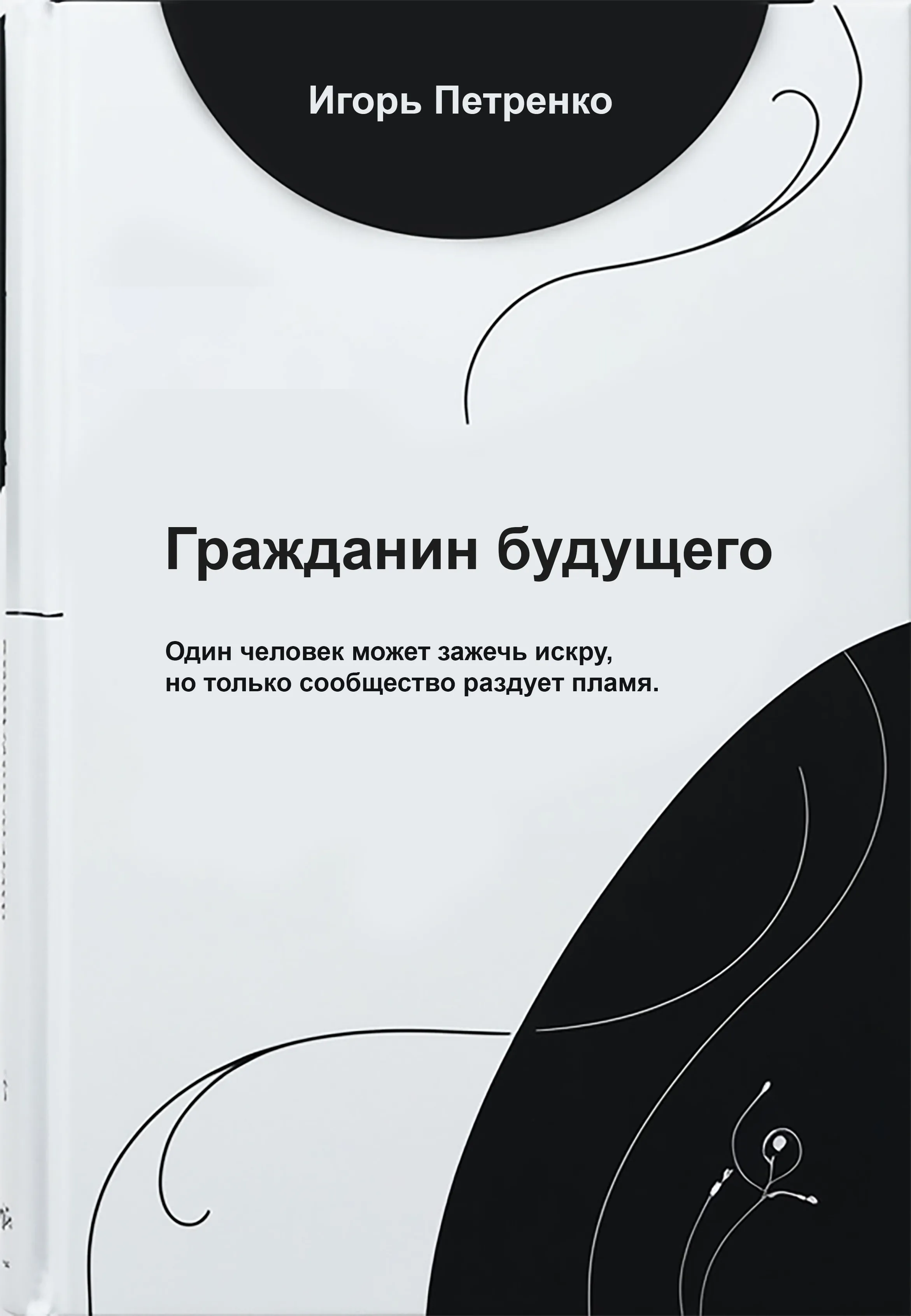 Гражданин будущего