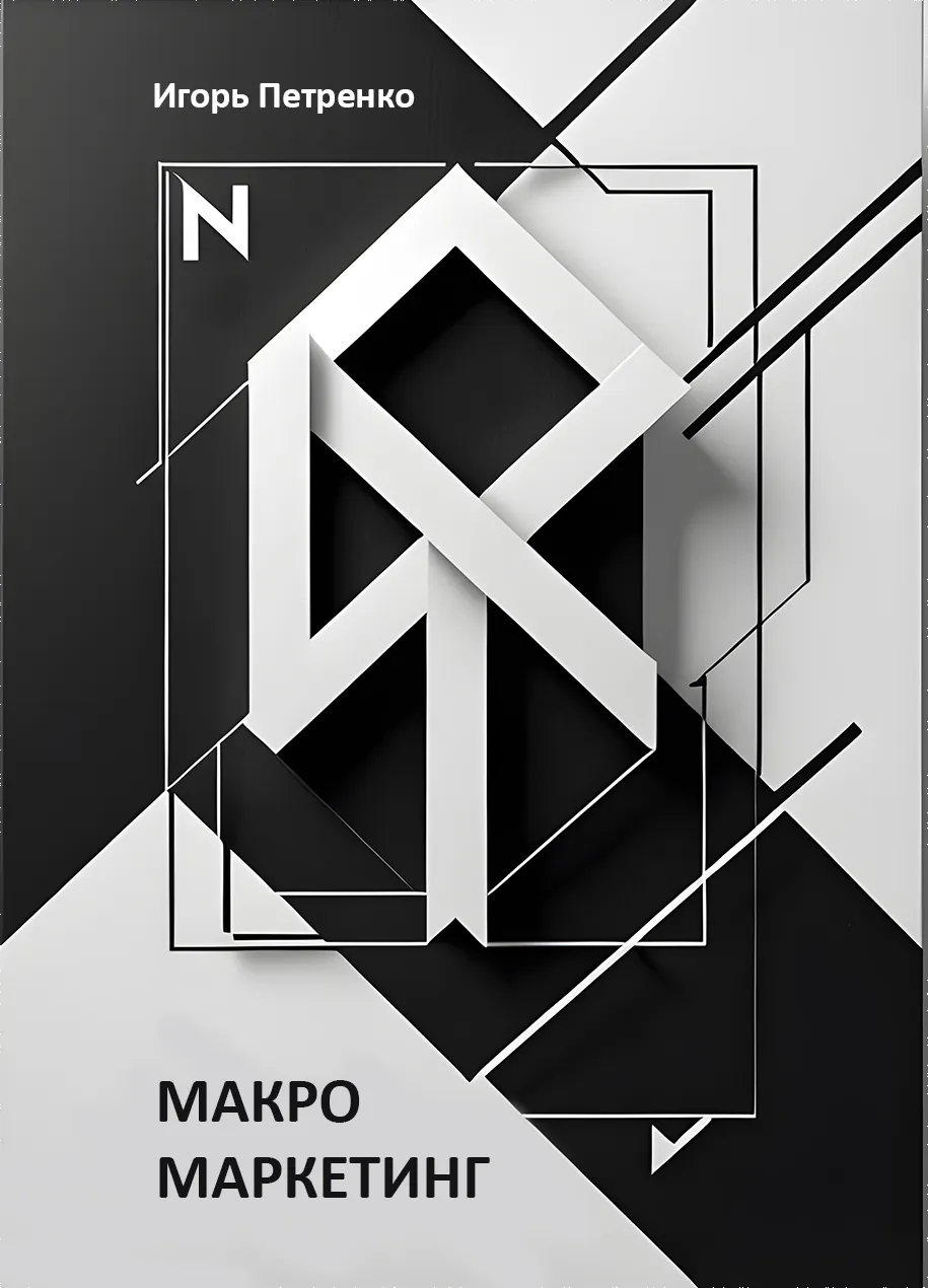 Макромаркетинг